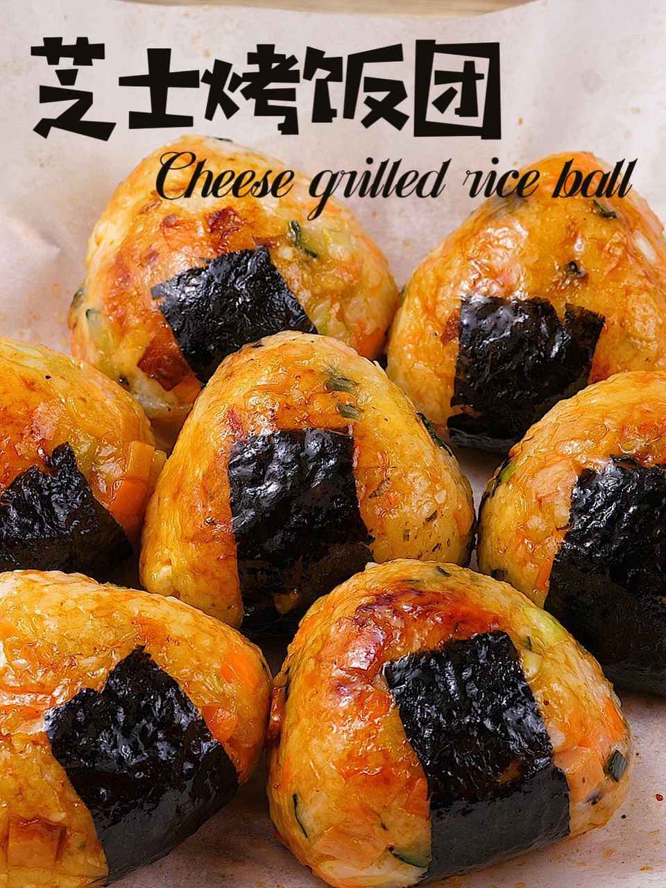 好吃到哭的日式芝士烤饭团|香浓拉丝超好吃!