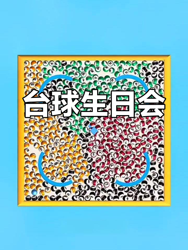 狮子座生日派对,台球挑战、蛋糕和音响嗨翻天