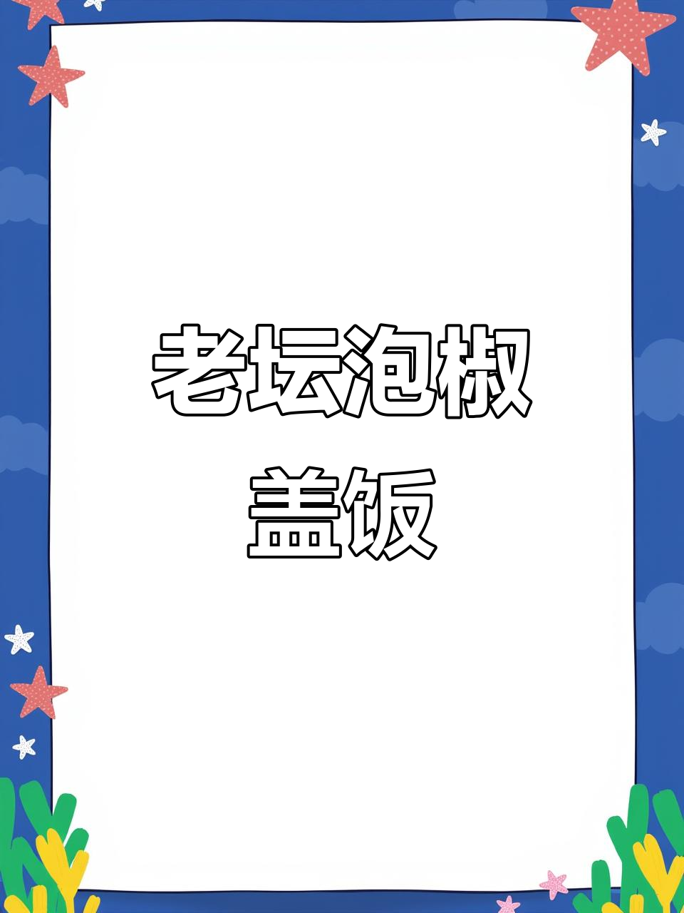 重庆老坛泡椒炒肉丝,家常味十足!