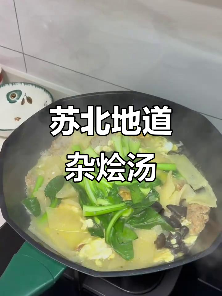 苏北杂烩汤,冬至必备美味!
