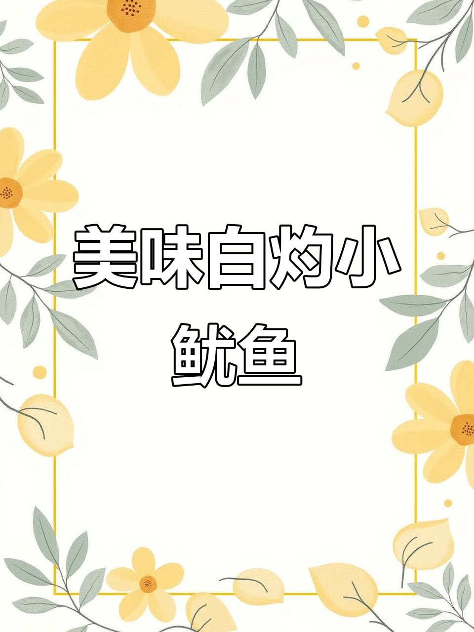 白灼小鱿鱼，搭配酱汁和葱花香菜，鲜嫩又可爱