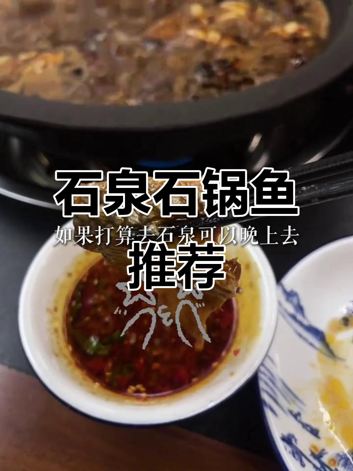 陕西石泉发源地美食:正宗石锅鱼,烟火气满满的小店
