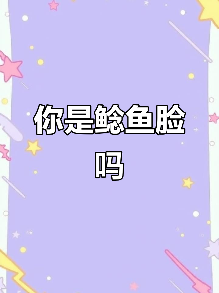 你是不是鲶鱼系美女？这些特征让你既土又高级