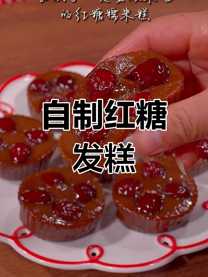 软糯香甜的红糖发糕,轻松在家做,卫生又美味
