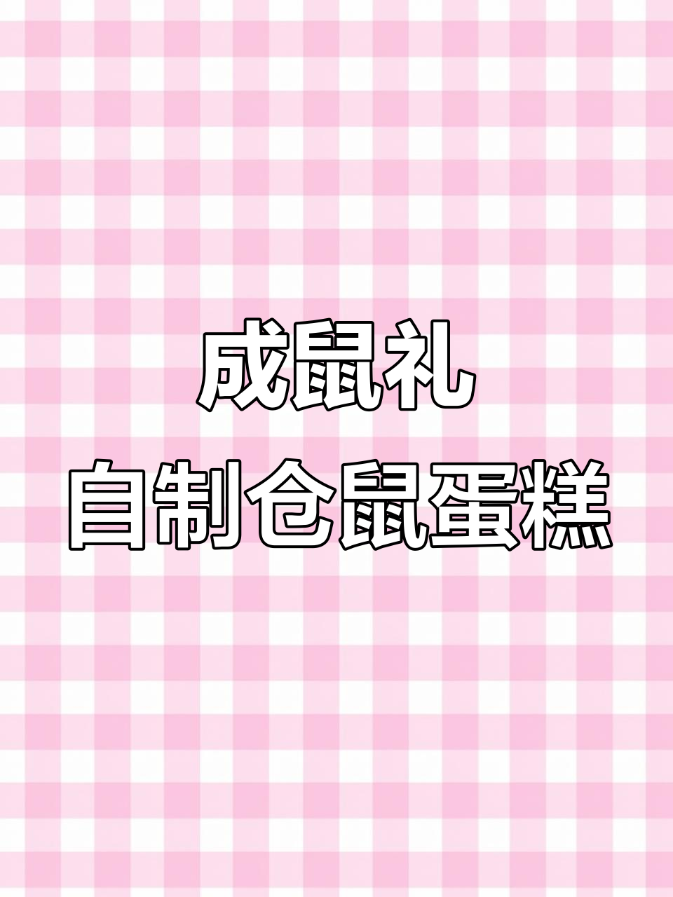 春花成鼠礼，DIY仓鼠蛋糕大挑战