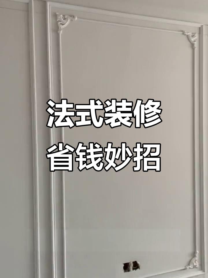 预算有限如何打造法式装修风格?PU线条帮你搞定