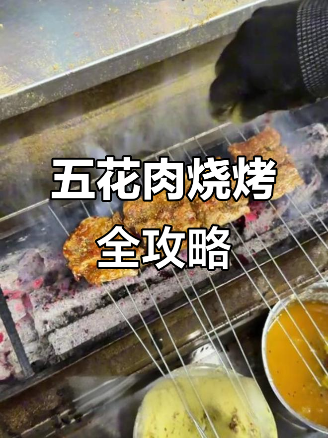 从选肉到烤制,教你完美五花肉烧烤技巧