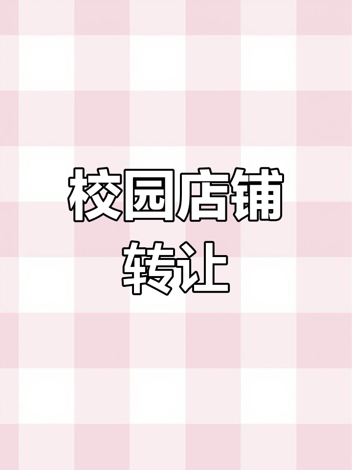 芜湖校园内商铺转让,适合奶茶、零食等经营