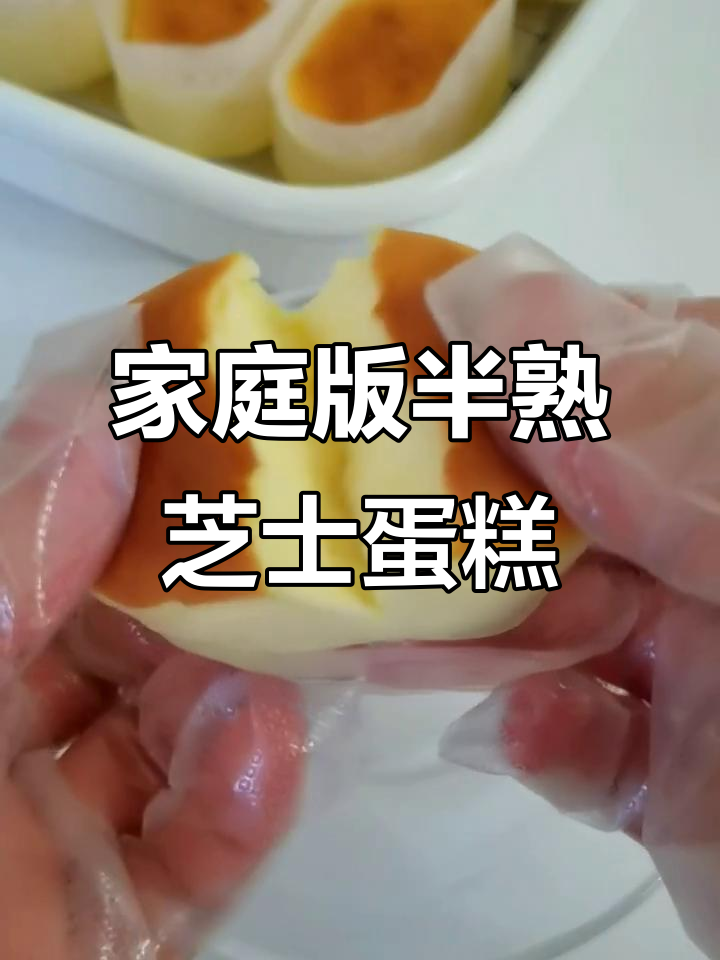 在家轻松复刻好利来半熟芝士蛋糕,口感细腻绵密