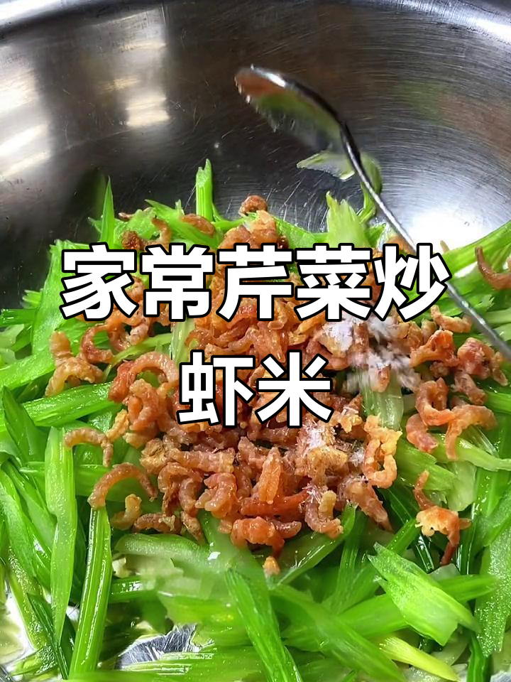 芹菜炒虾米,家常美味轻松做