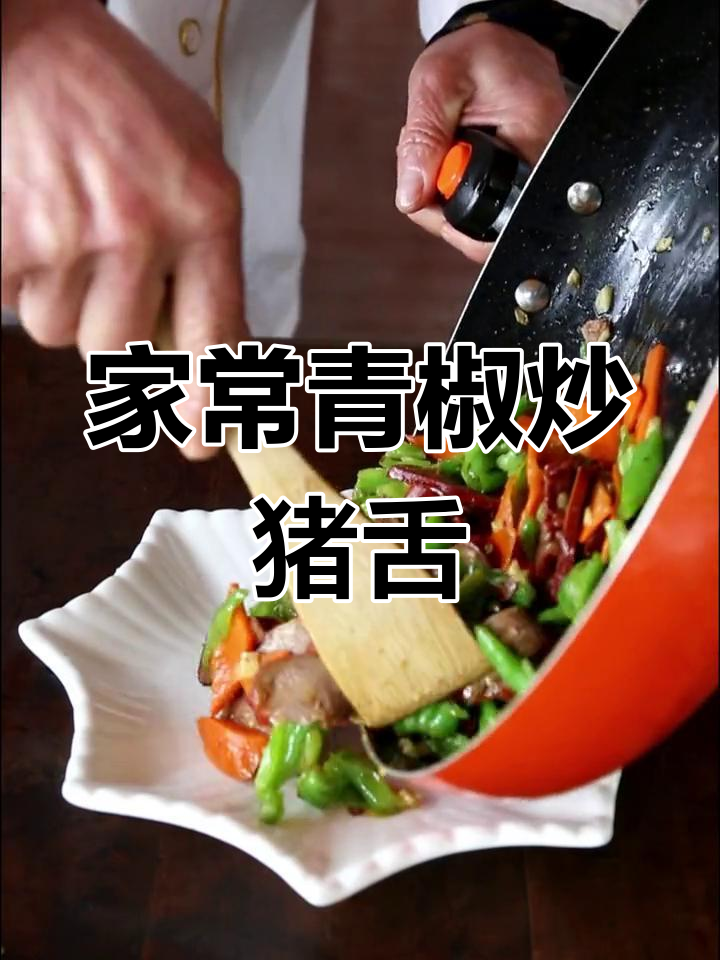 青椒炒猪舌,简单美味,熟食直接开袋即享