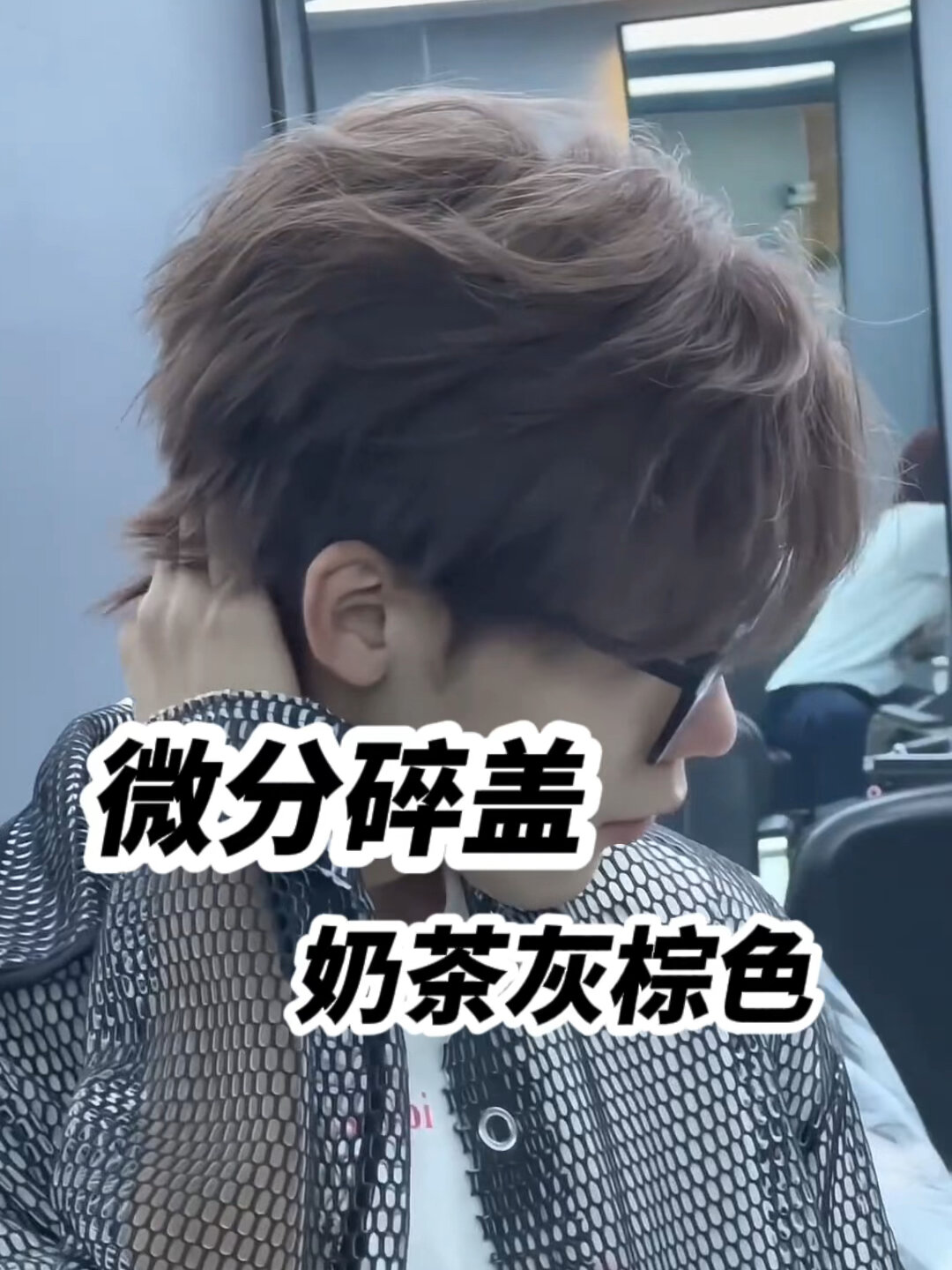 男生超级帅气的微分碎盖加奶茶灰棕色