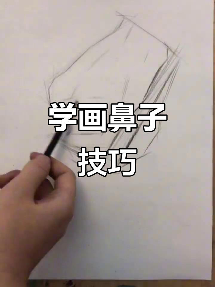 素描鼻子画法全解析,轻松掌握暗部与亮面的过渡