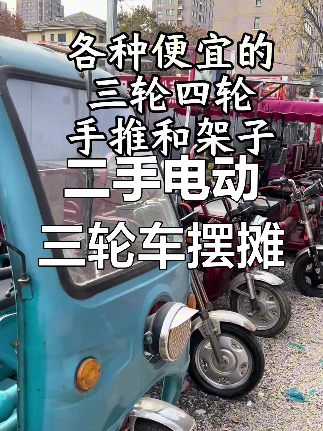 西安电动三轮车市场,二手摆摊专用餐车超便宜