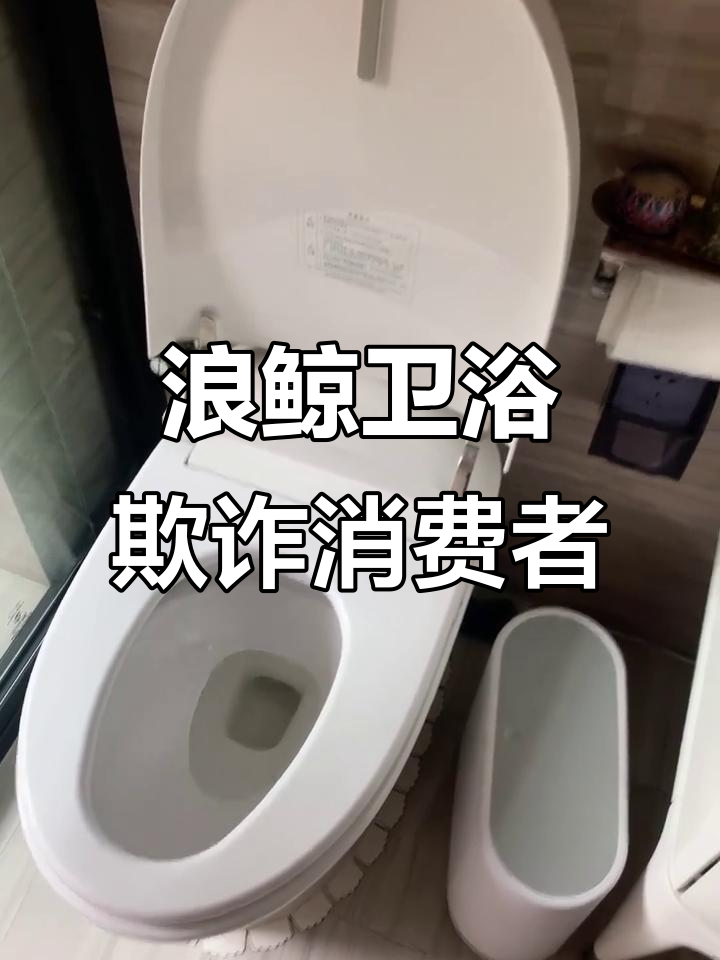 浪鲸卫浴虚假宣传,样品当正品卖,质保期内问题不解决