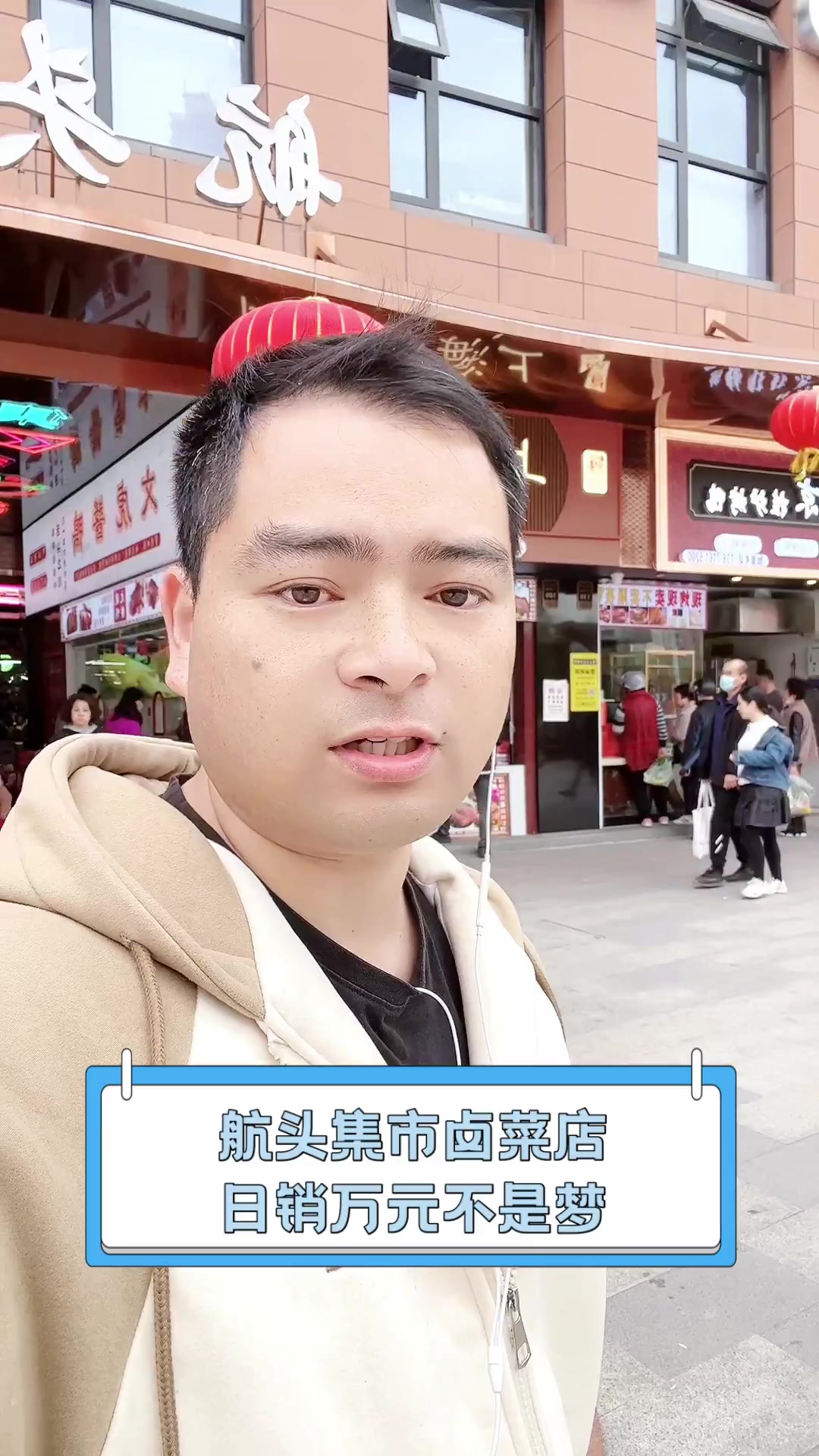 航头集市卤菜店,日销万元不是梦