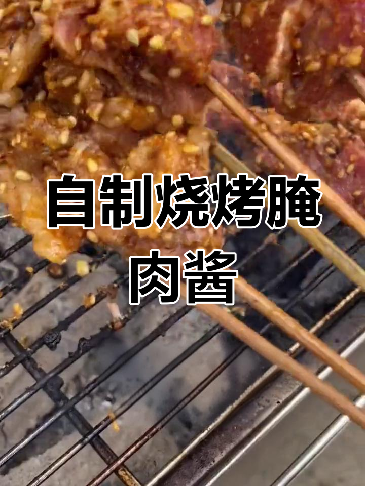 烧烤腌肉酱料大揭秘,轻松做出百万味道的羊肉串