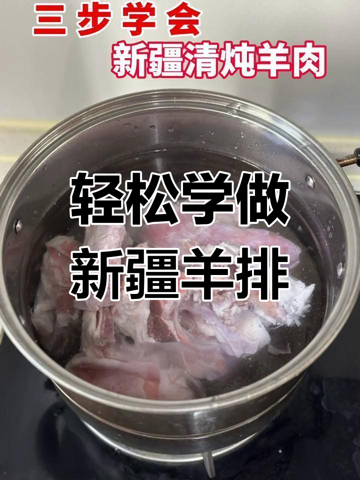 新疆清炖羊肉,简单又美味