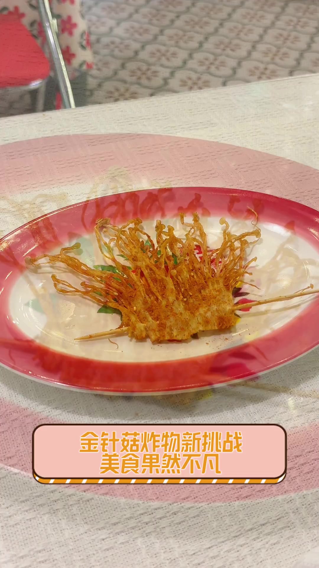 金针菇炸物新挑战,美食果然不凡