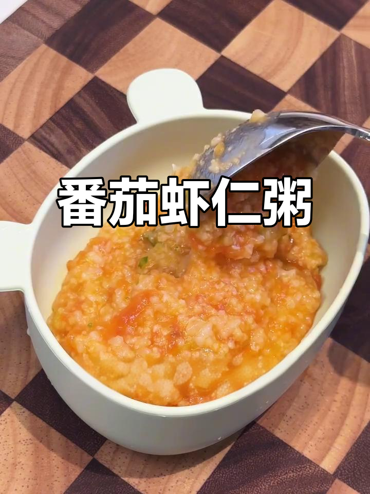番茄虾仁粥,7月龄宝宝最爱酸甜开胃辅食
