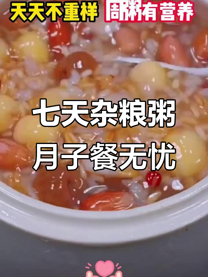 月子早餐不重样,七日杂粮粥营养搭配