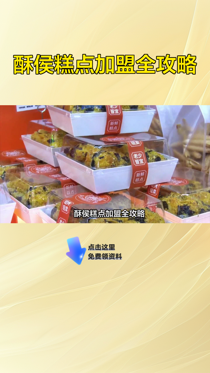 酥侯糕点加盟全攻略