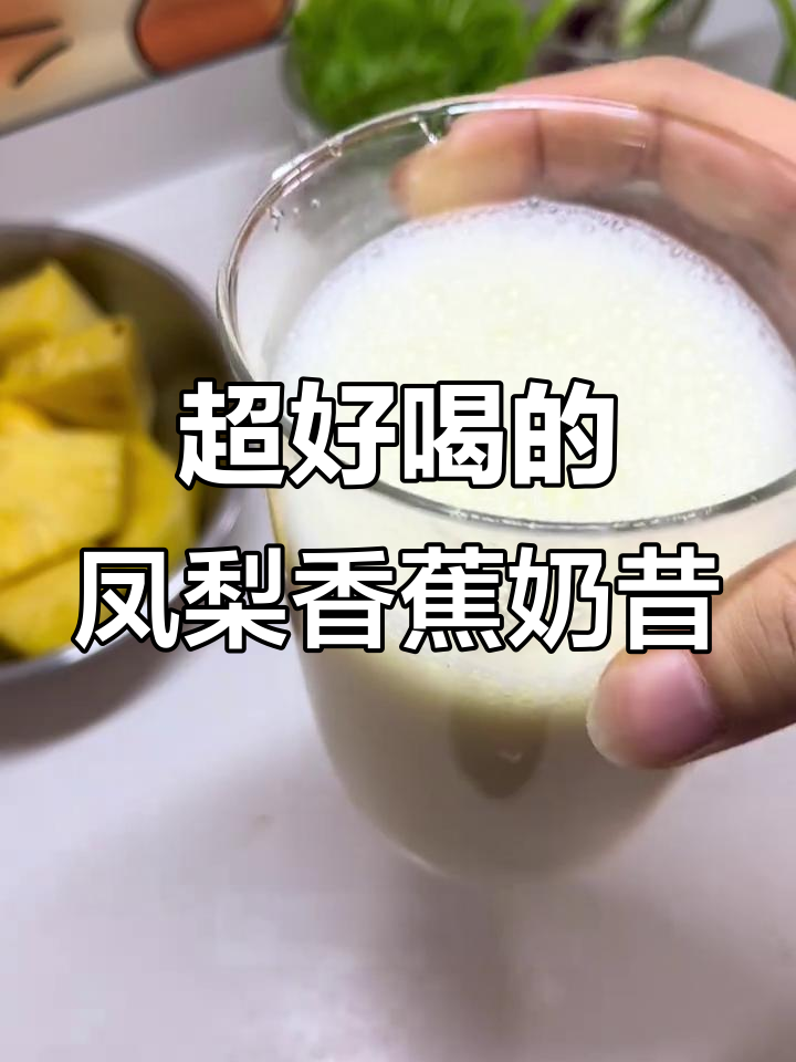 凤梨香蕉奶昔,竟然这么好喝!夏日清凉必备