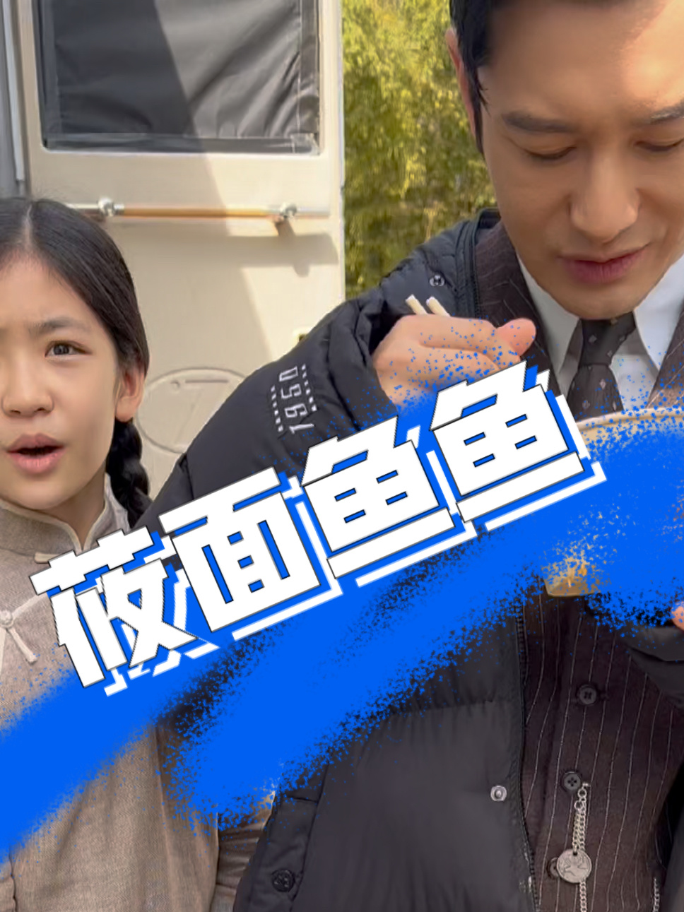 炒莜面鱼鱼