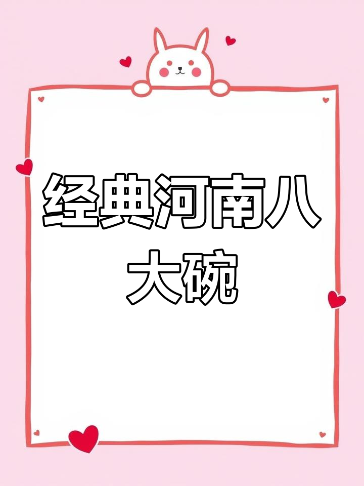 河南春节传统八大碗,年夜饭必备硬菜