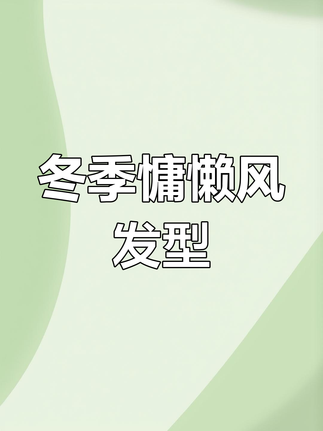 秋冬必备慵懒风烫发,鱼尾造型越洗越好