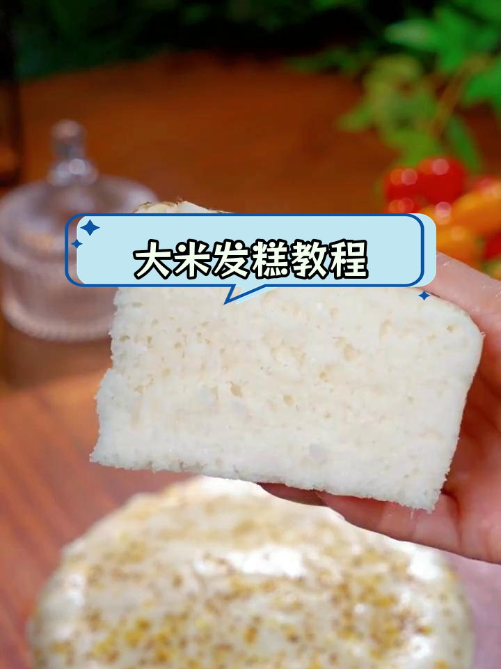 软糯香甜大米发糕,轻松学做