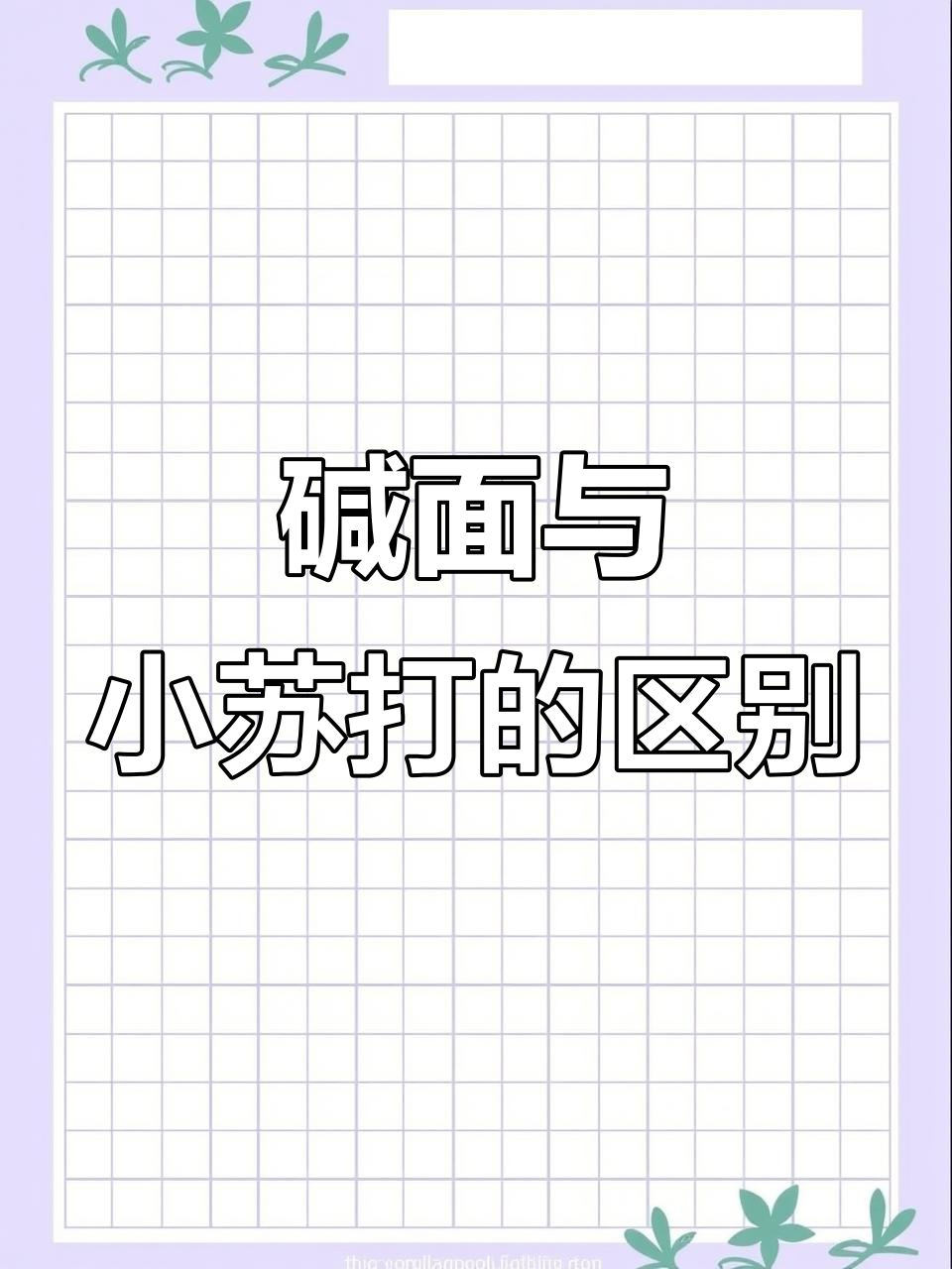 一直误会了,煮粥的碱面和小苏打其实是两种不同的东西