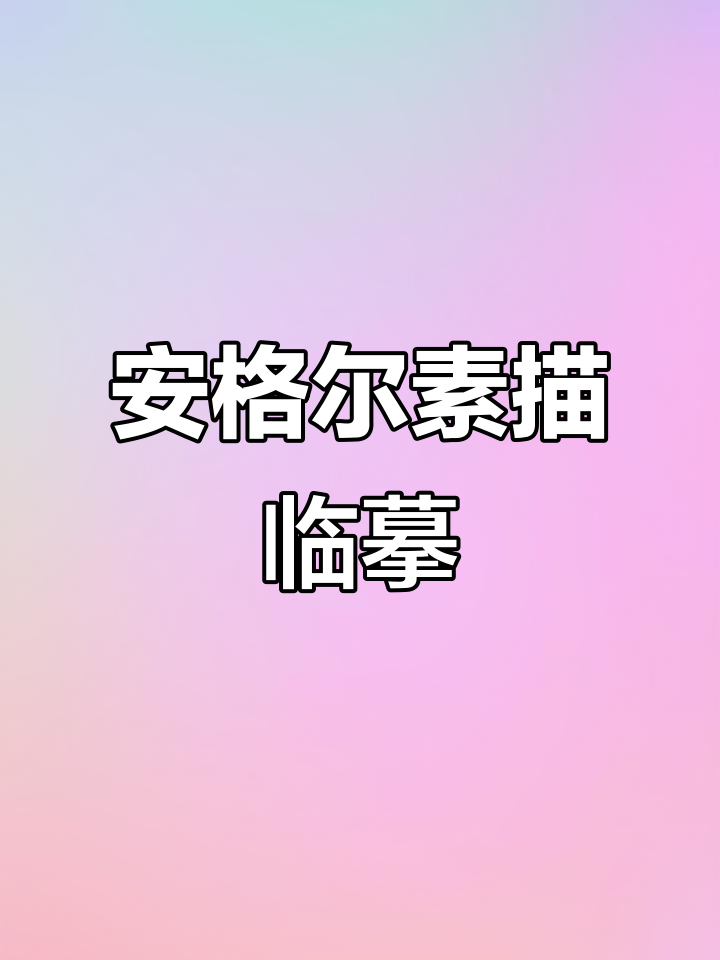 素描临摹:安格尔的悲情与回忆