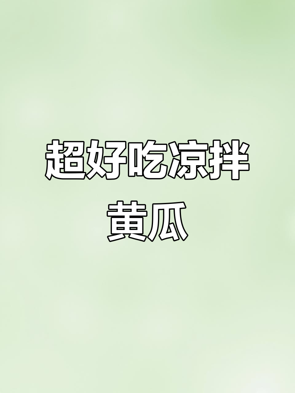 夏季凉拌黄瓜,芝麻酱与香菜完美搭配