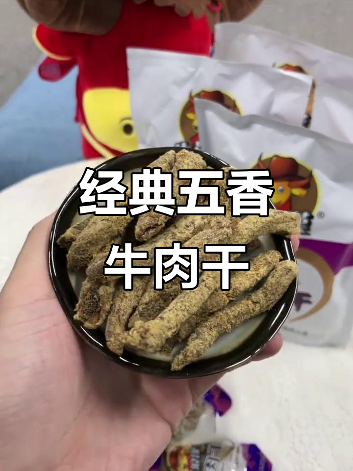 三十年经典配方,牛浪汉五香牛肉干让你停不下来