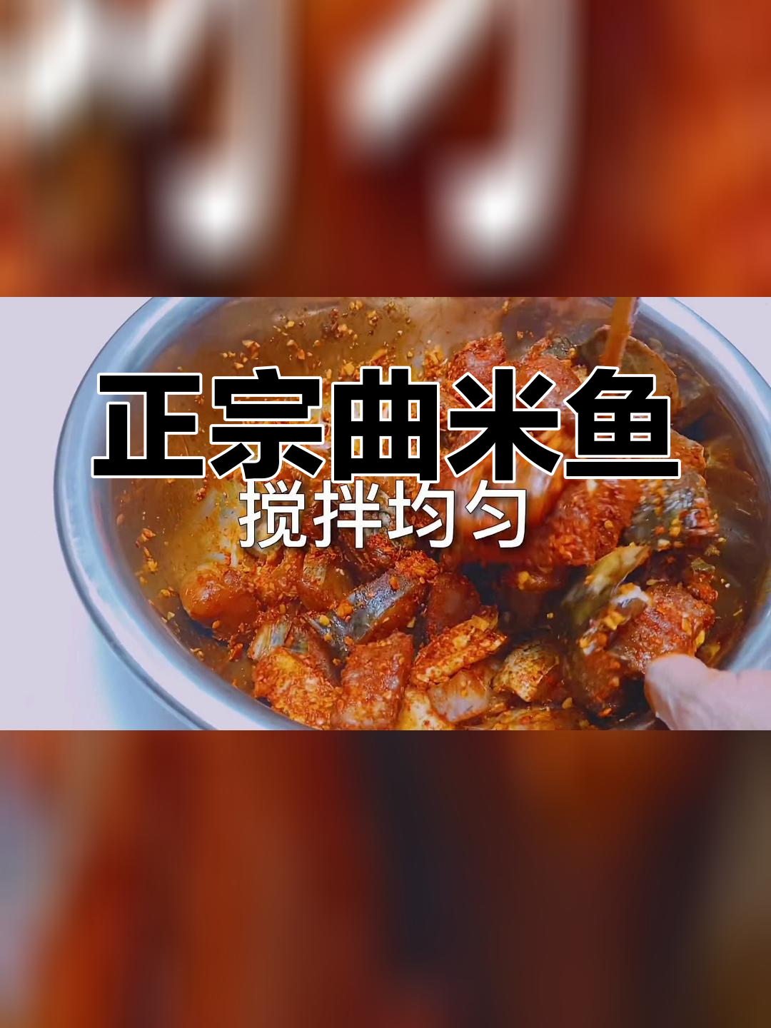 曲米鱼的传统做法