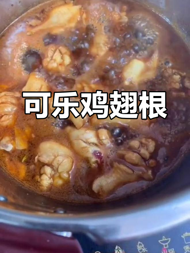 可乐鸡翅根的家常做法
