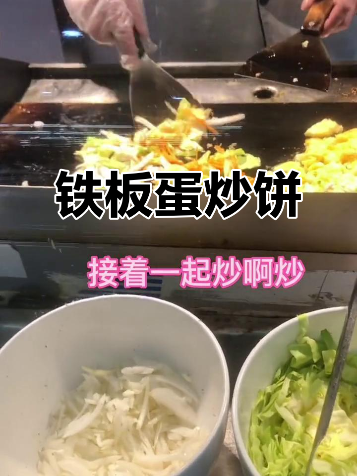 铁板蛋炒饼,口感超赞!
