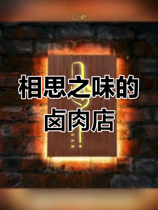 想开卤味店?名字和菜品都得有故事