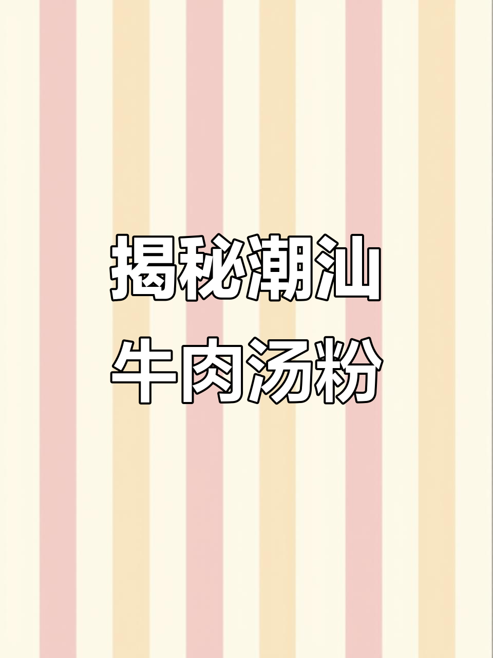 潮汕牛肉汤粉的秘密:选材全攻略,哪个部位最美味?