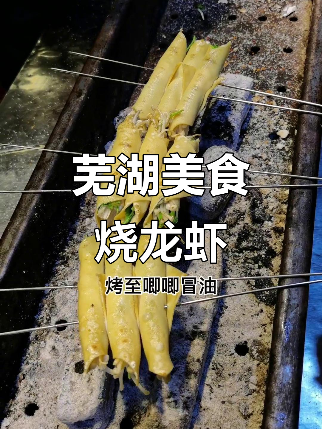 芜湖龙虾海鲜烧烤,刷油撒料烤出美味新高度