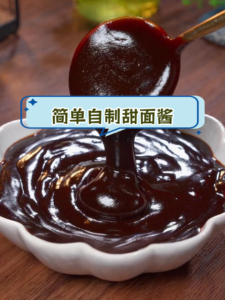 自制北京烤鸭甜面酱,轻松学会家常做法