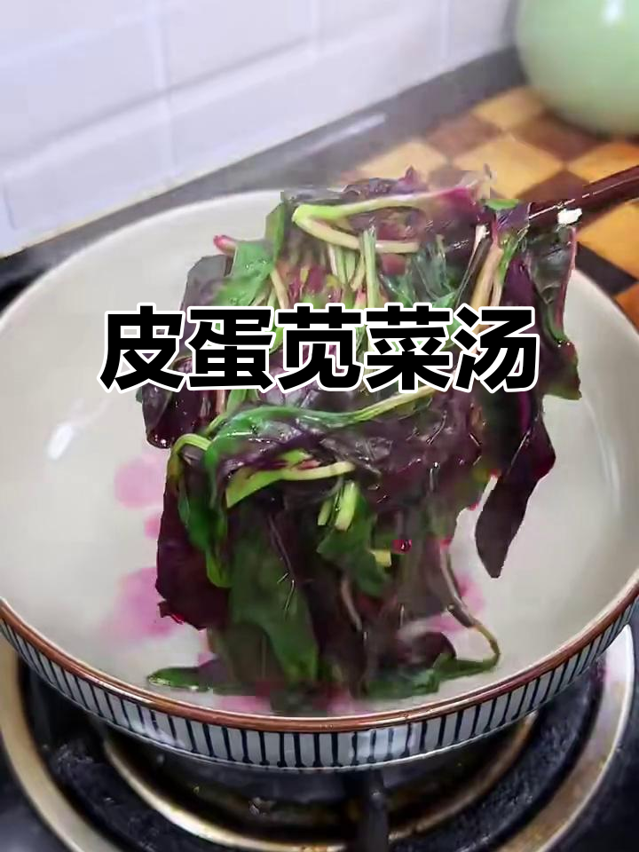 皮蛋肉沫苋菜汤,鲜美又家常,红苋菜的季节必备!