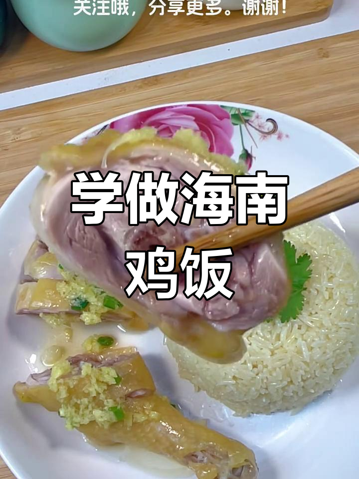 海南鸡饭大揭秘,一起动手做!