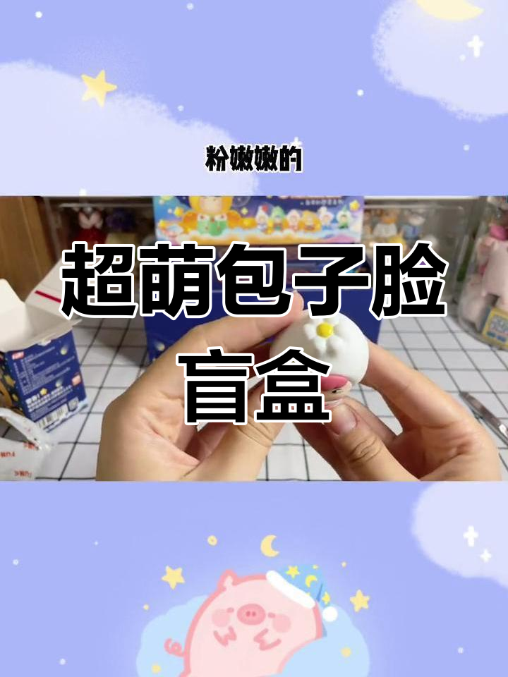 萌萌酱盲盒大揭秘!每个都是包子脸小可爱,超值39元一套