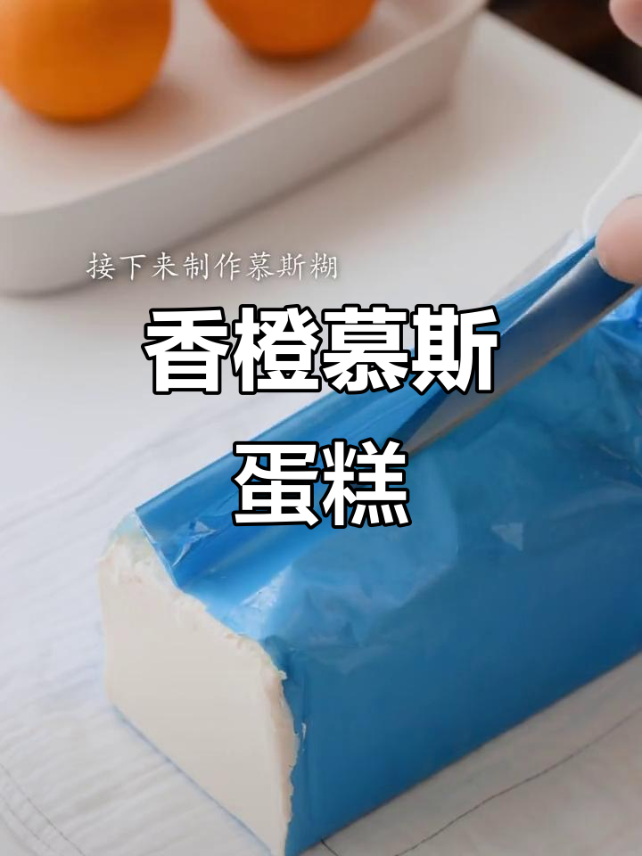 香橙慕斯蛋糕制作秘籍,轻松做出美味甜品