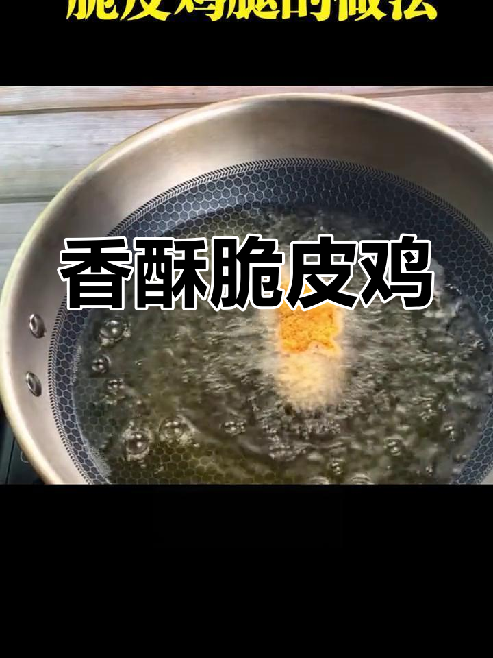 脆皮鸡腿,外脆内嫩,绝对让你停不下来!