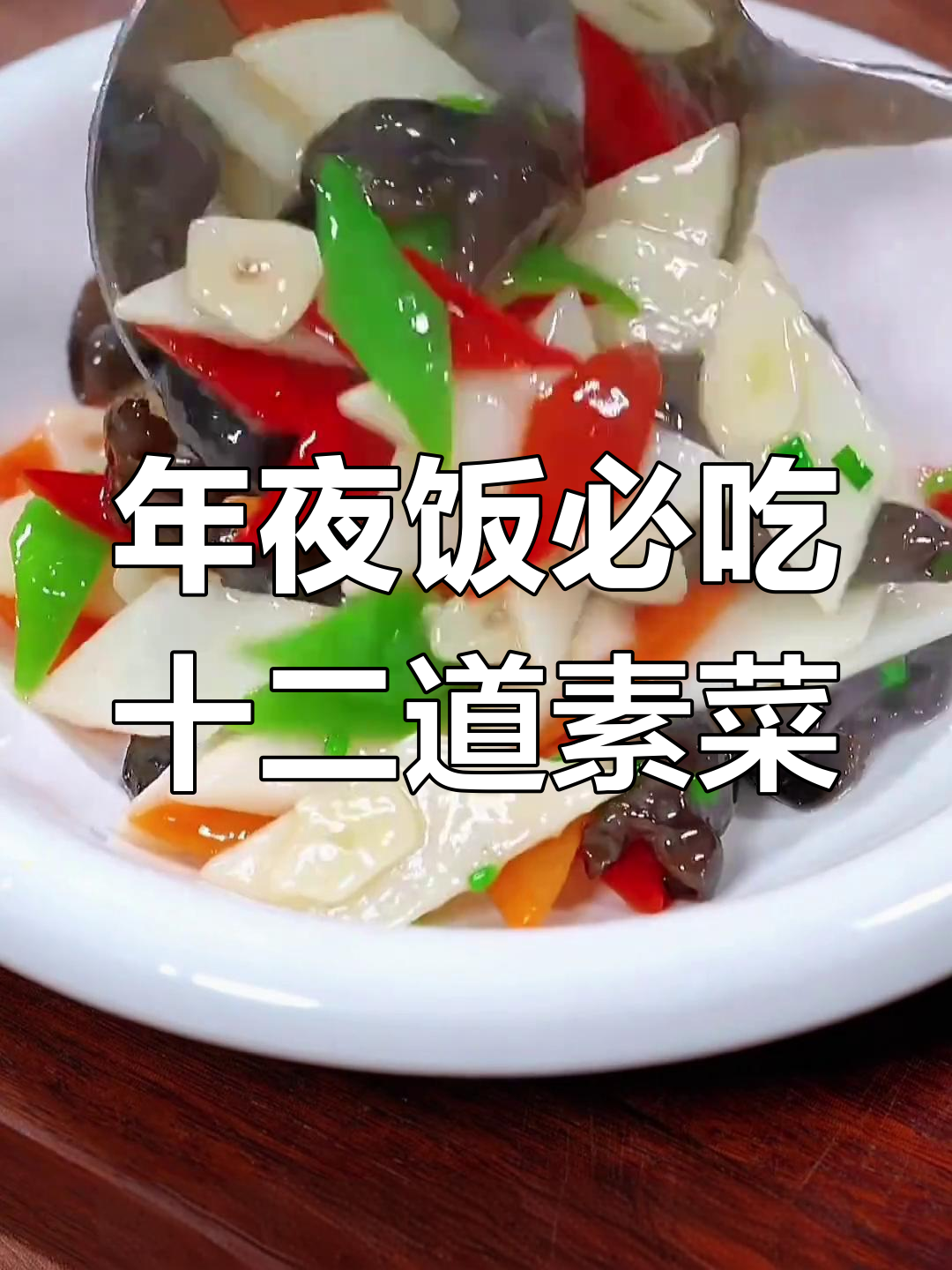 过年餐桌必备素菜,清爽解腻又美味
