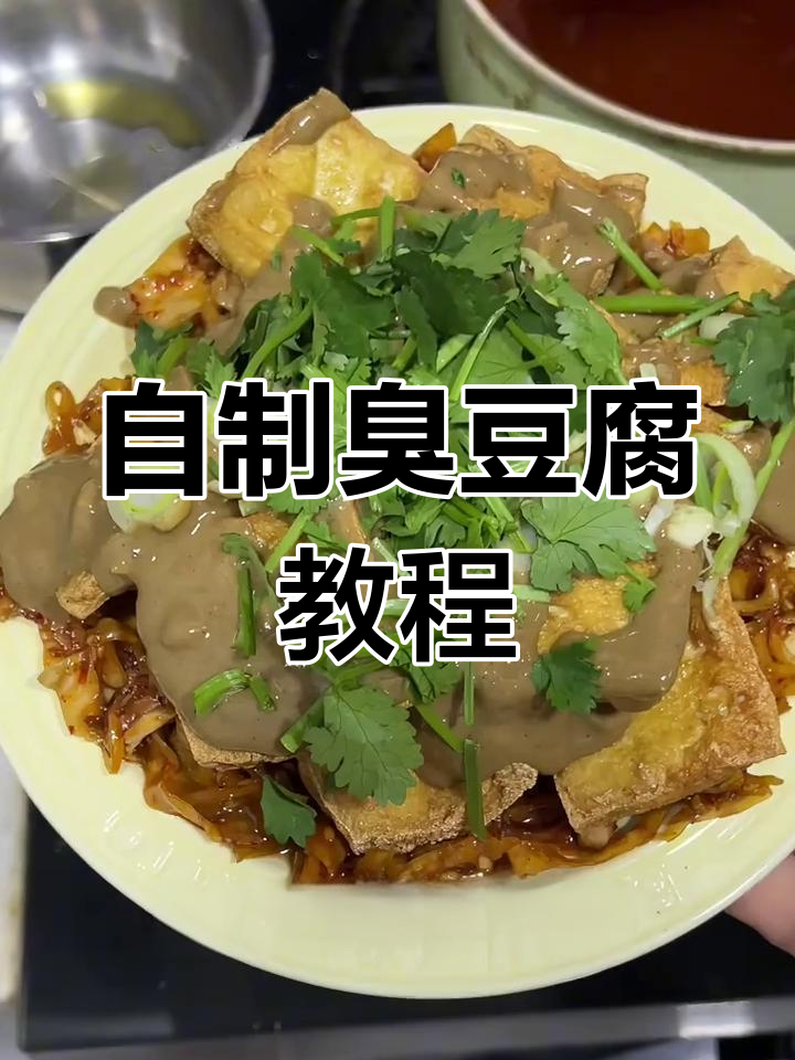 轻松自制臭豆腐,家庭版做法大公开