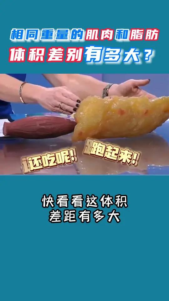 肌肉和脂肪体积对比。相同重量下,两者相差这么多
